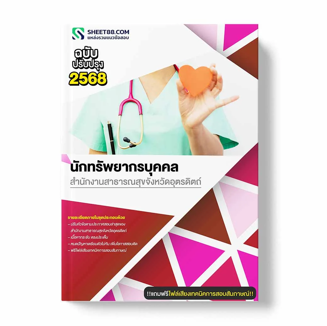 แนวข้อสอบ นักทรัพยากรบุคคล สำนักงานสาธารณสุขจังหวัดอุตรดิตถ์