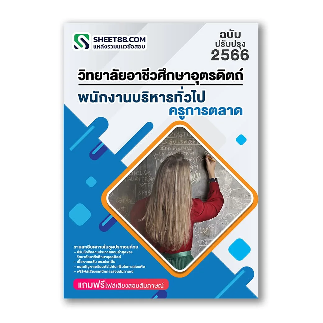 แนวข้อสอบ พนักงานบริหารทั่วไป ครูการตลาด วิทยาลัยอาชีวศึกษาอุตรดิตถ์