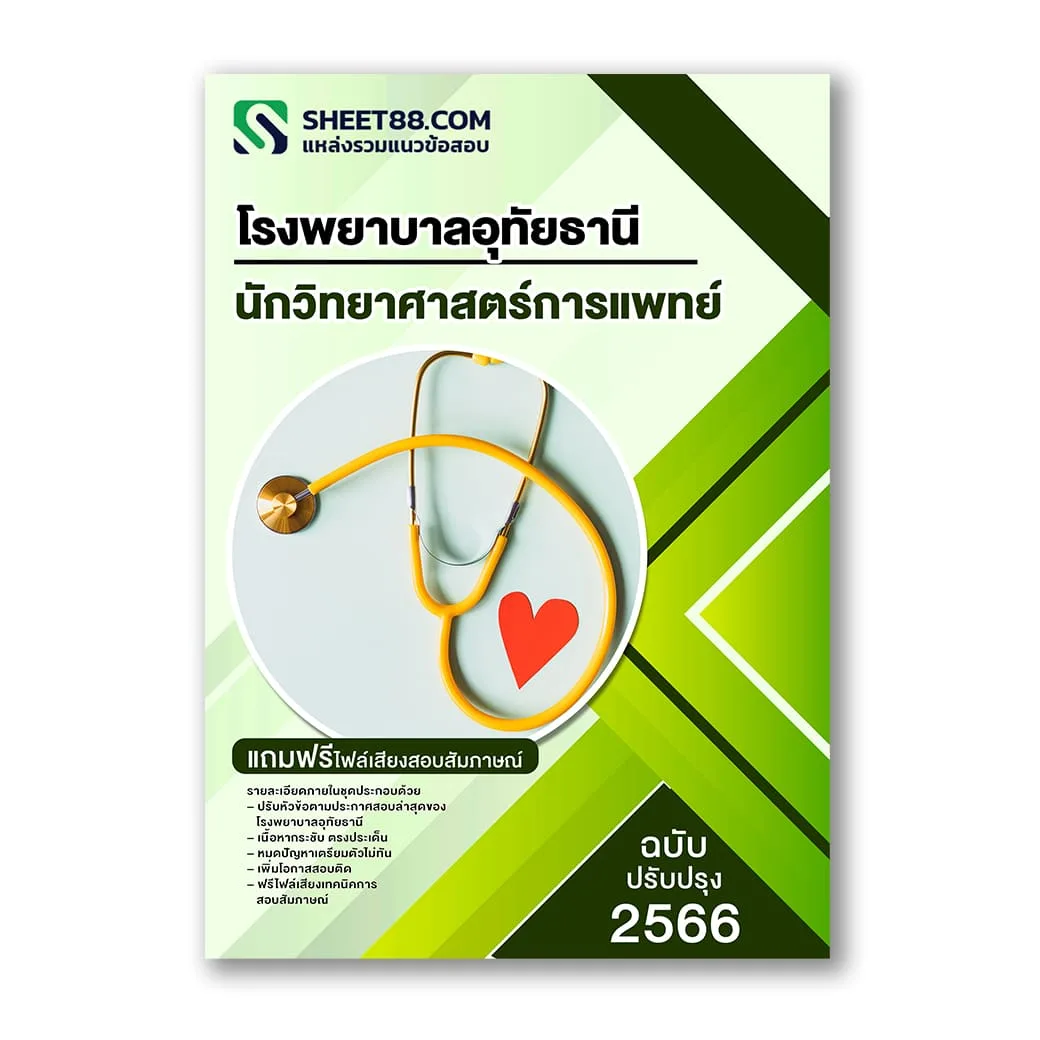 แนวข้อสอบ นักวิทยาศาสตร์การแพทย์ โรงพยาบาลอุทัยธานี