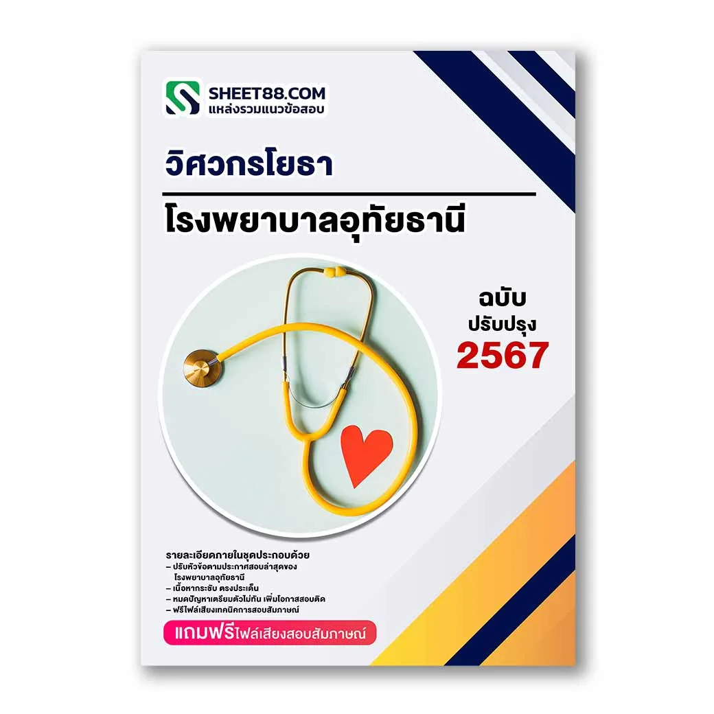 แนวข้อสอบ วิศวกรโยธา โรงพยาบาลอุทัยธานี