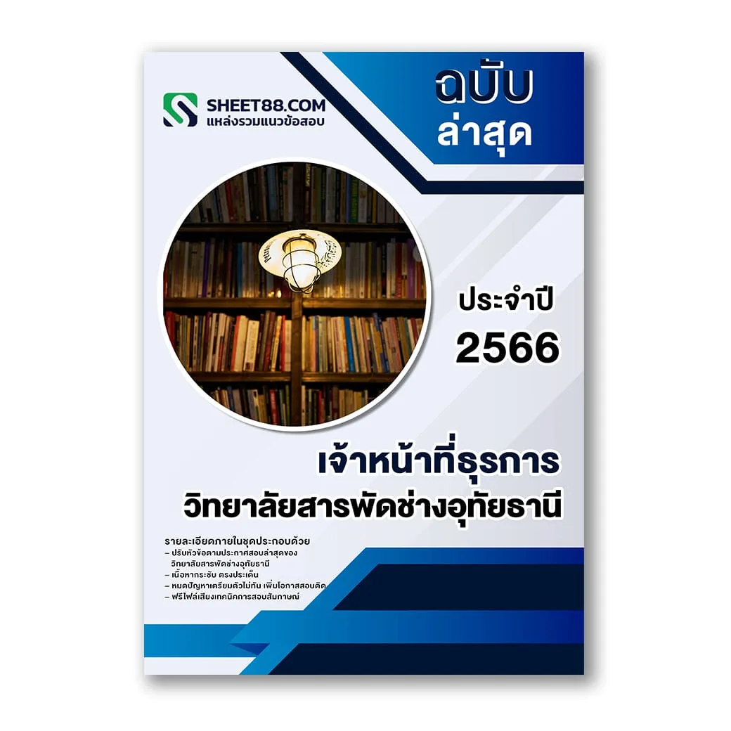 แนวข้อสอบ เจ้าหน้าที่ธุรการ วิทยาลัยสารพัดช่างอุทัยธานี