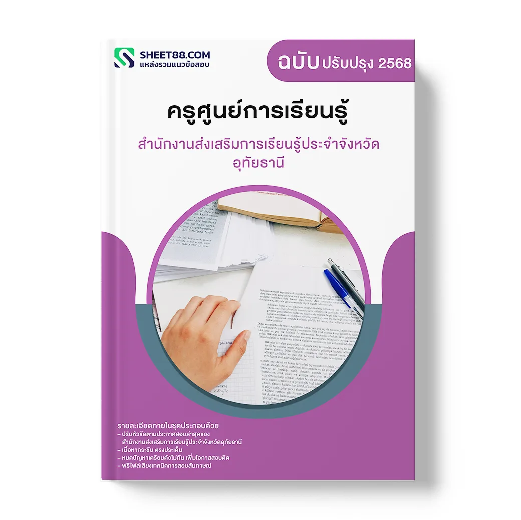 แนวข้อสอบ ครูศูนย์การเรียนรู้ สำนักงานส่งเสริมการเรียนรู้ประจำจังหวัดอุทัยธานี