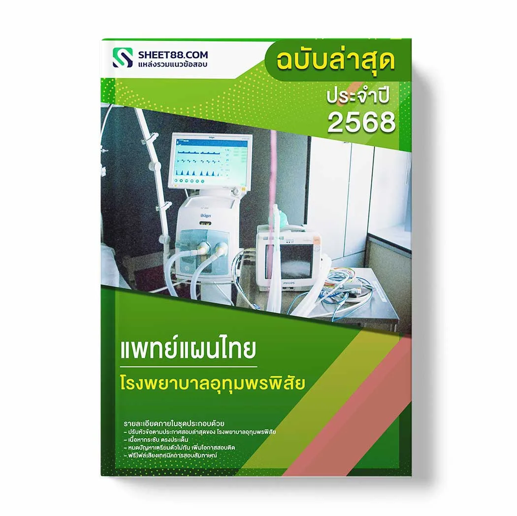 แนวข้อสอบ แพทย์แผนไทย โรงพยาบาลอุทุมพรพิสัย พร้อมเฉลย ล่าสุด แนวข้อสอบราชการ ไฟล์ pdf ราคาถูก 380 บาท แถมฟรีไฟล์เสียงสอบสัมภาษณ์