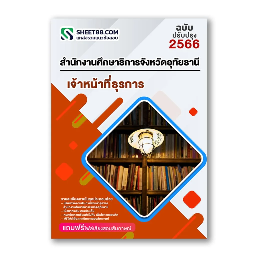 แนวข้อสอบ เจ้าหน้าที่ธุรการ สำนักงานศึกษาธิการจังหวัดอุทัยธานี