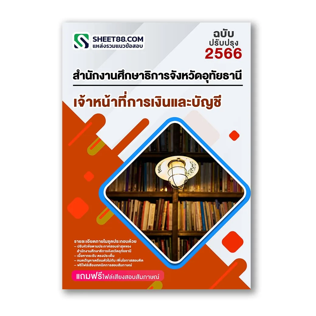 แนวข้อสอบ เจ้าหน้าที่การเงินและบัญชี สำนักงานศึกษาธิการจังหวัดอุทัยธานี