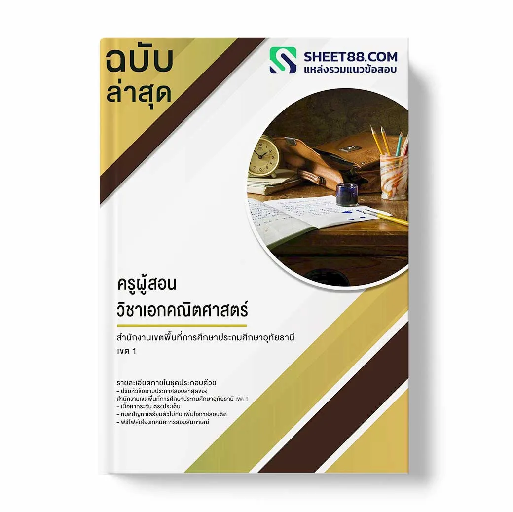 แนวข้อสอบ ครูผู้สอน วิชาเอกคณิตศาสตร์ สำนักงานเขตพื้นที่การศึกษาประถมศึกษาอุทัยธานี เขต 1