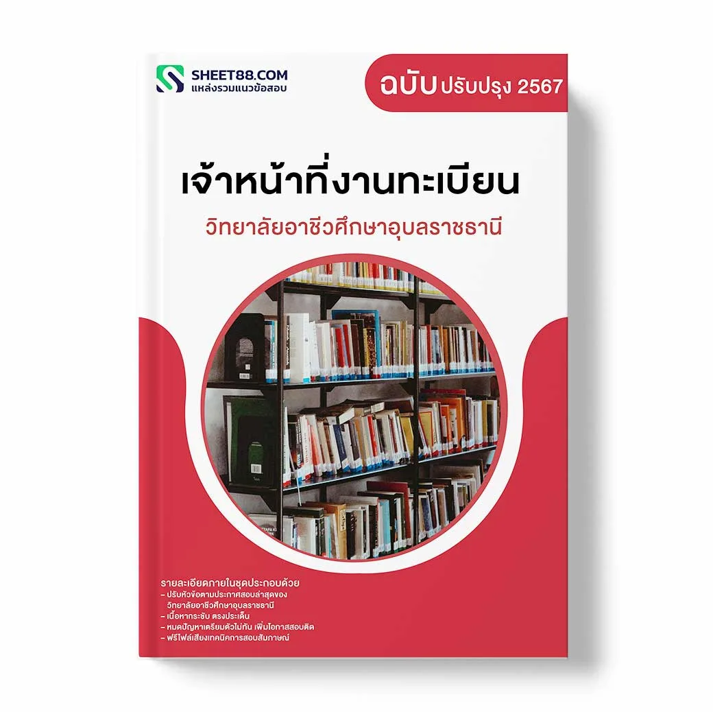 แนวข้อสอบ เจ้าหน้าที่งานทะเบียน วิทยาลัยอาชีวศึกษาอุบลราชธานี