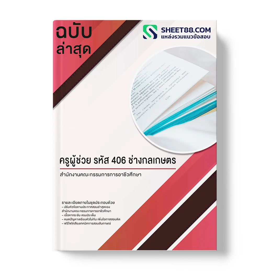 แนวข้อสอบ ครูผู้ช่วย รหัส 406 ช่างกลเกษตร สํานักงานคณะกรรมการการอาชีวศึกษา