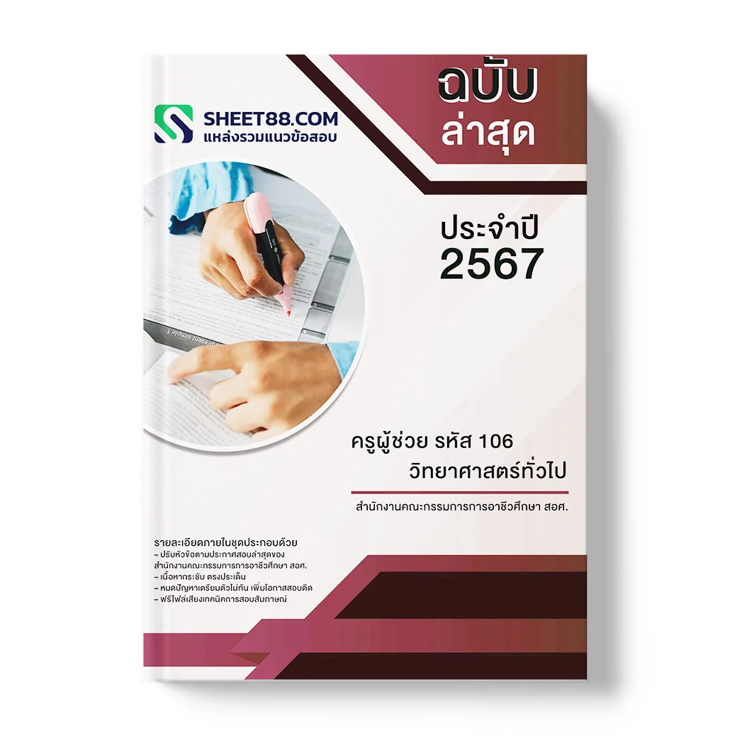 แนวข้อสอบ ครูผู้ช่วย รหัส 106 วิทยาศาสตร์ทั่วไป สำนักงานคณะกรรมการการอาชีวศึกษา สอศ.