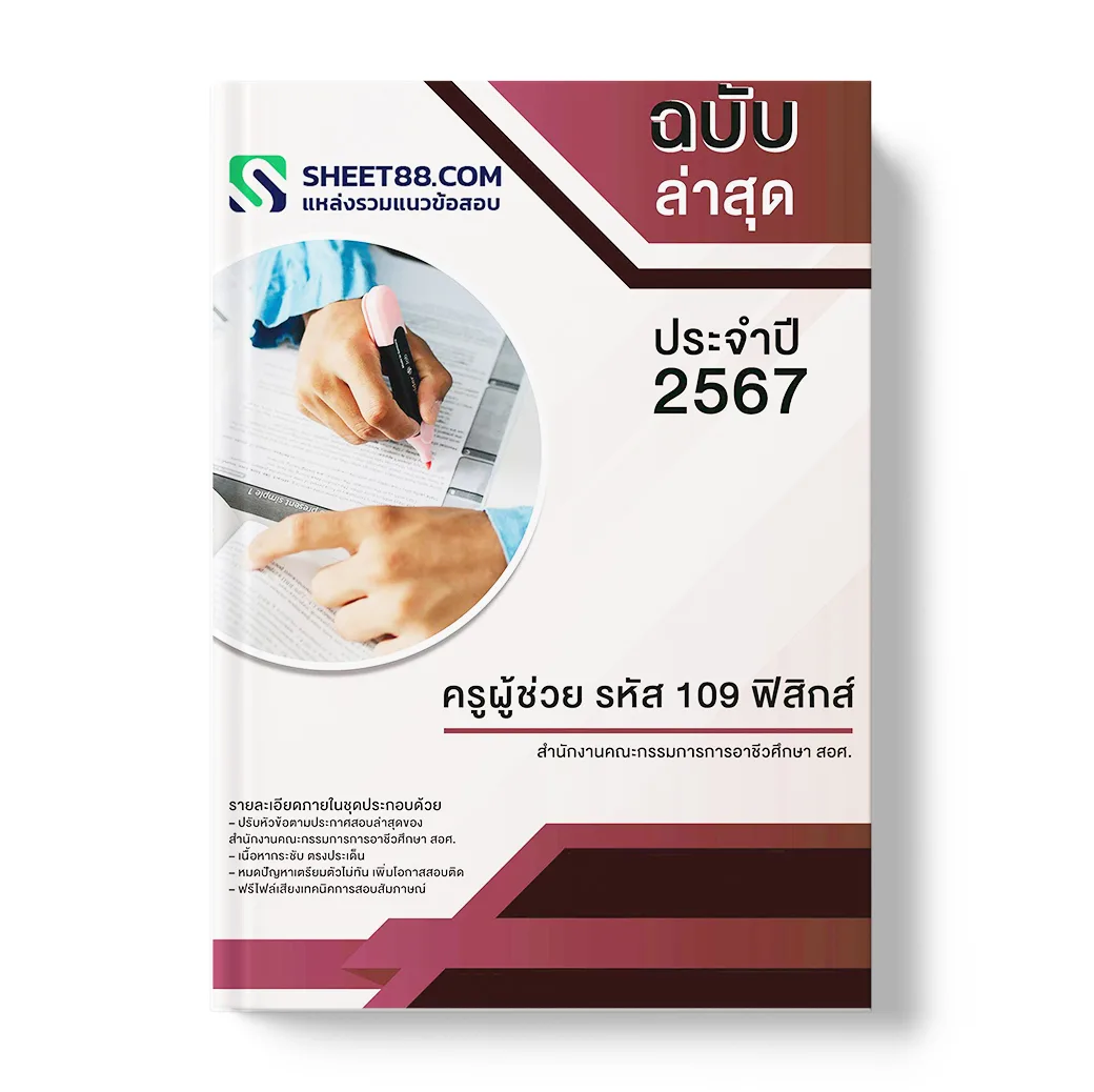 แนวข้อสอบ ครูผู้ช่วย รหัส 109 ฟิสิกส์ สำนักงานคณะกรรมการการอาชีวศึกษา สอศ.