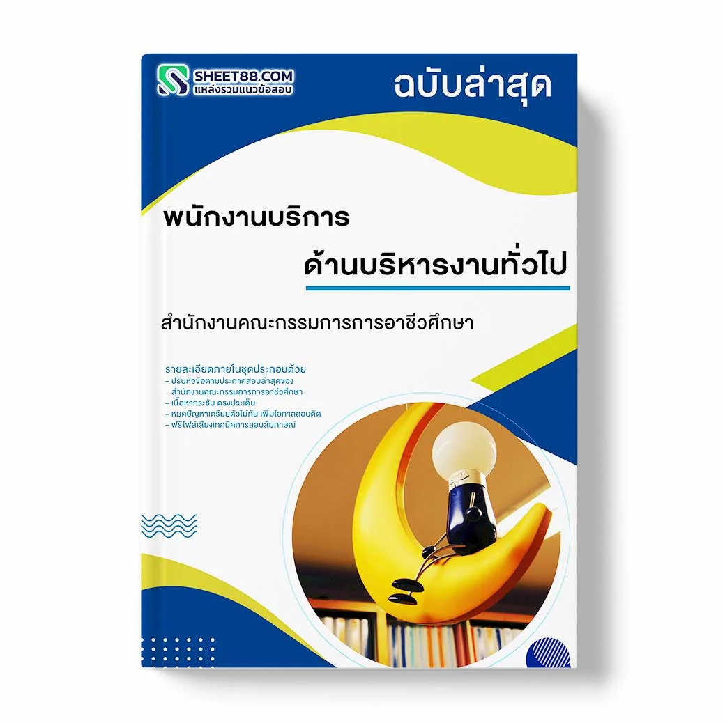 แนวข้อสอบ พนักงานบริการ ด้านสารสนเทศ สำนักงานคณะกรรมการการอาชีวศึกษา