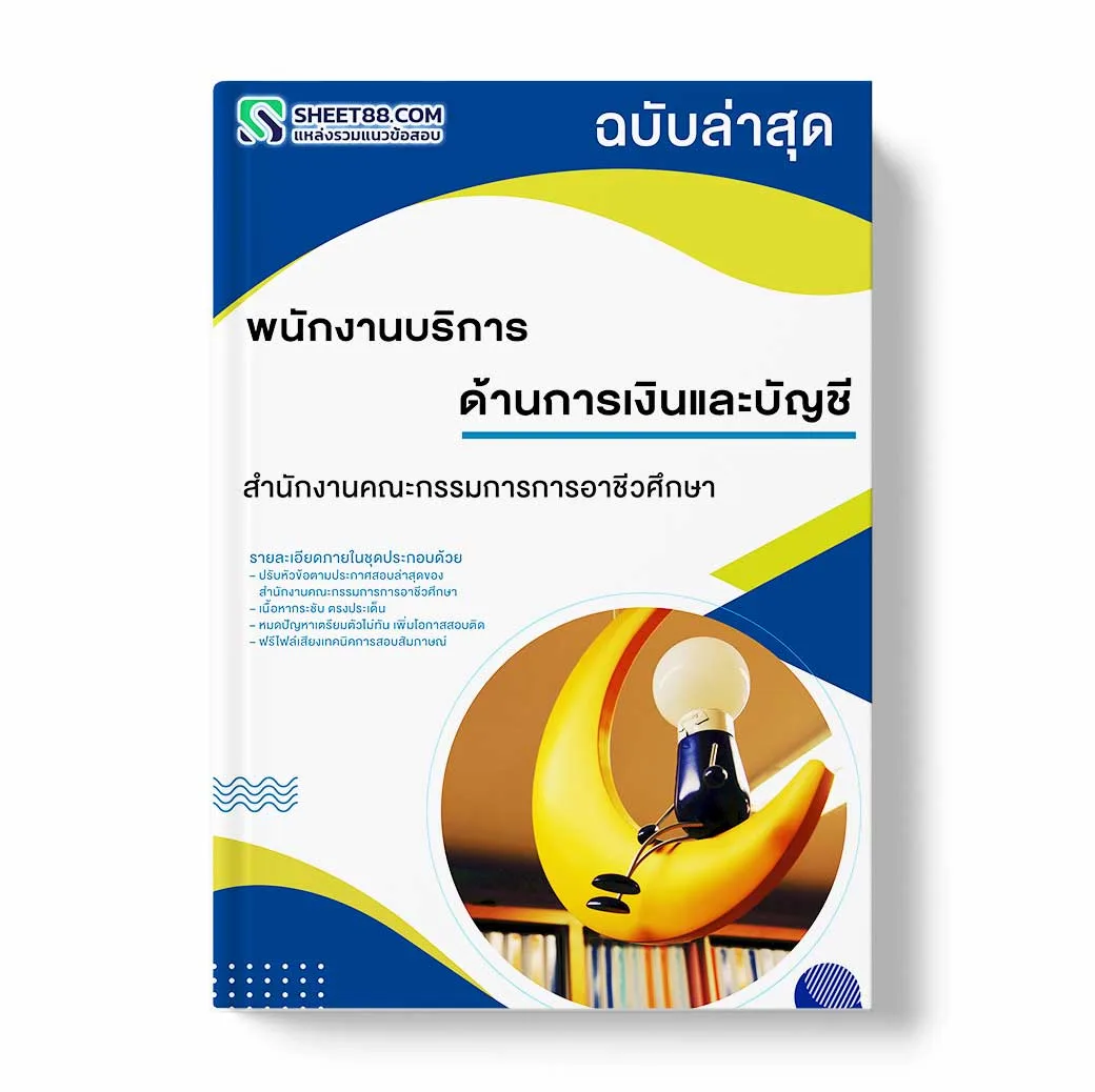 แนวข้อสอบ พนักงานบริการ ด้านการเงินและบัญชี สำนักงานคณะกรรมการการอาชีวศึกษ