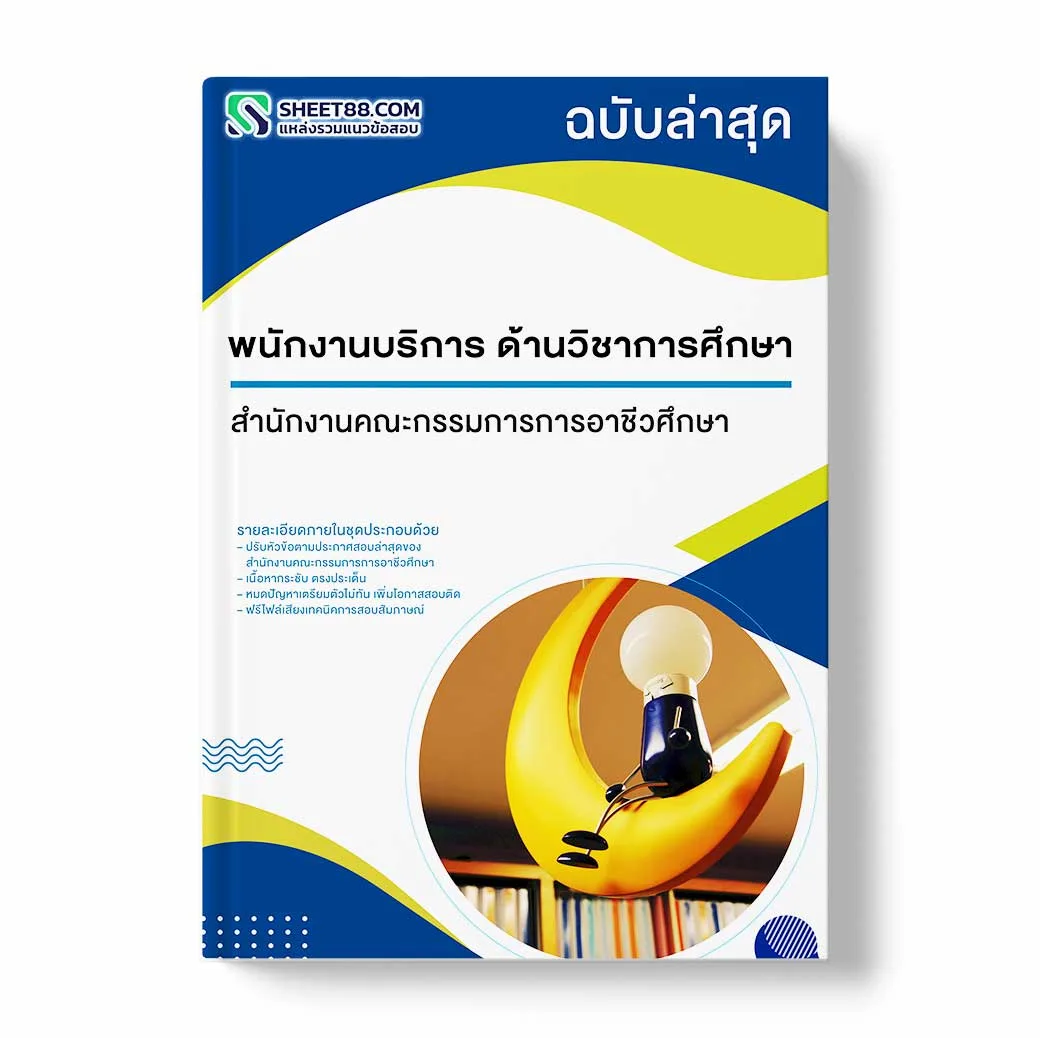 แนวข้อสอบ พนักงานบริการ ด้านพัสดุ สำนักงานคณะกรรมการการอาชีวศึกษา