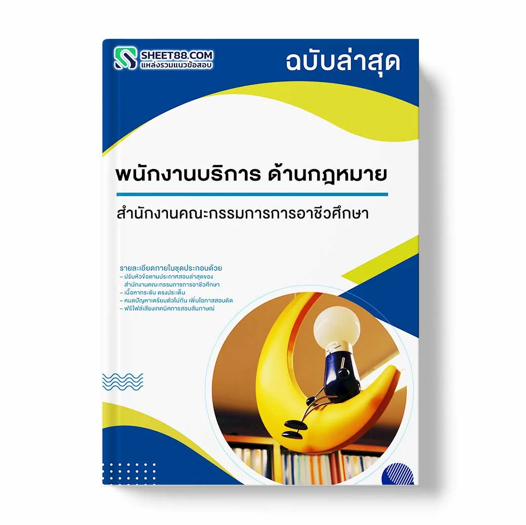 แนวข้อสอบ พนักงานบริการ ด้านกฎหมาย สำนักงานคณะกรรมการการอาชีวศึกษา