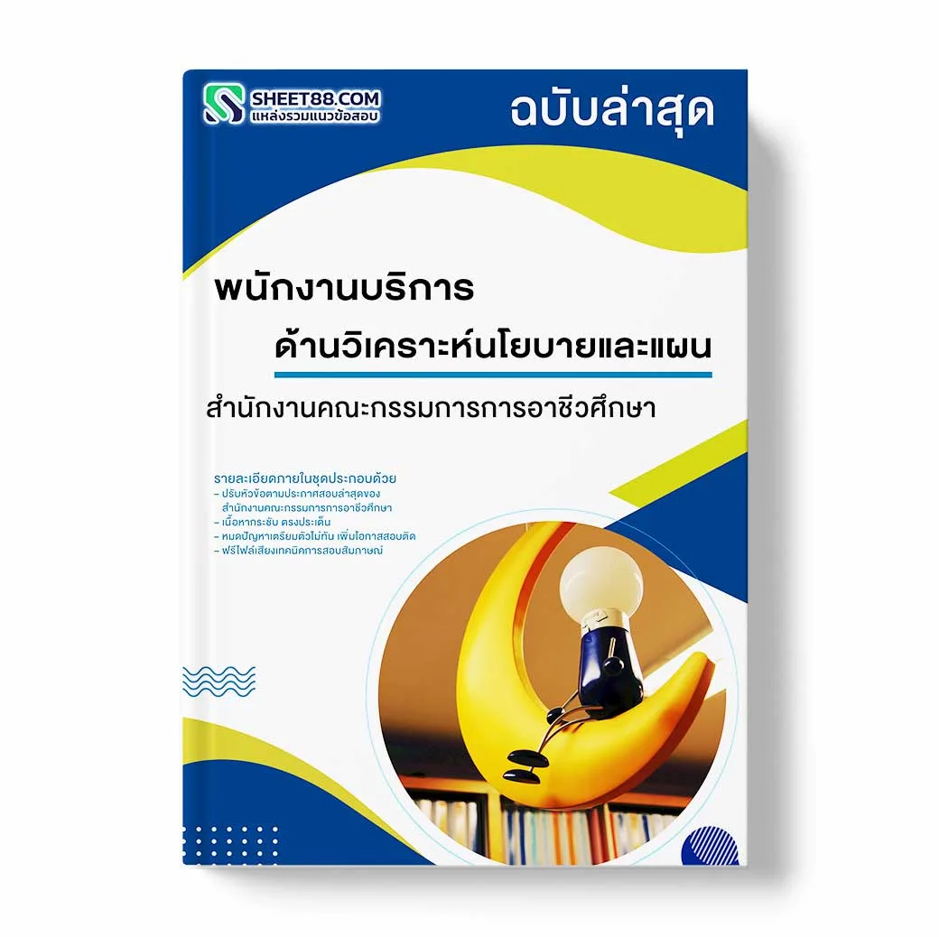 แนวข้อสอบ พนักงานบริการ ด้านวิเคราะห์นโยบายและแผน สำนักงานคณะกรรมการการอาชีวศึกษา