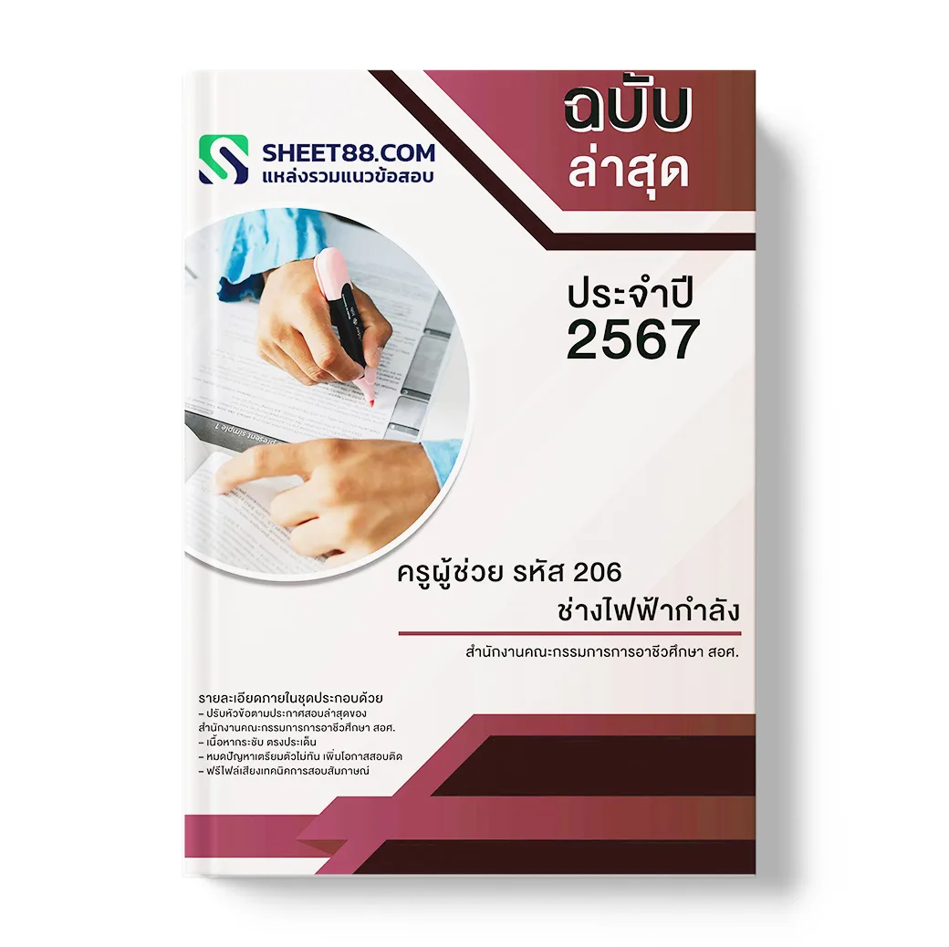 แนวข้อสอบ ครูผู้ช่วย รหัส 206 ช่างไฟฟ้ากำลัง สํานักงานคณะกรรมการการอาชีวศึกษา
