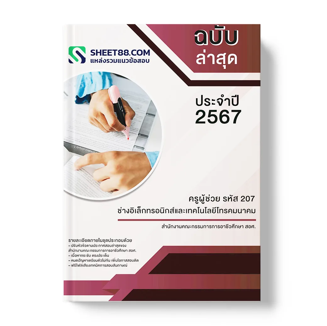 แนวข้อสอบ ครูผู้ช่วย รหัส 207 ช่างอิเล็กทรอนิกส์และเทคโนโลยีโทรคมนาคม สํานักงานคณะกรรมการการอาชีวศึกษา