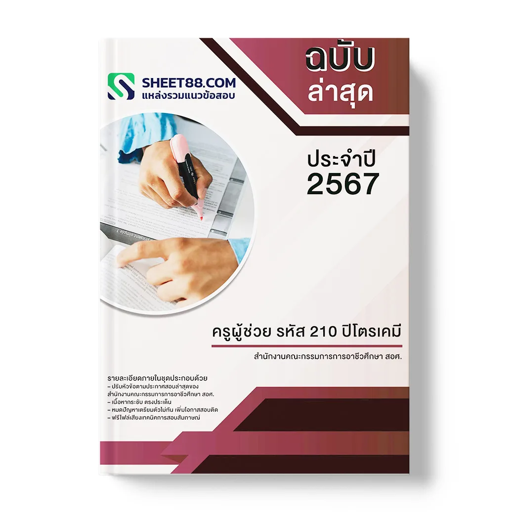 แนวข้อสอบ ครูผู้ช่วย รหัส 210 ปิโตรเคมี สำนักงานคณะกรรมการการอาชีวศึกษา สอศ.
