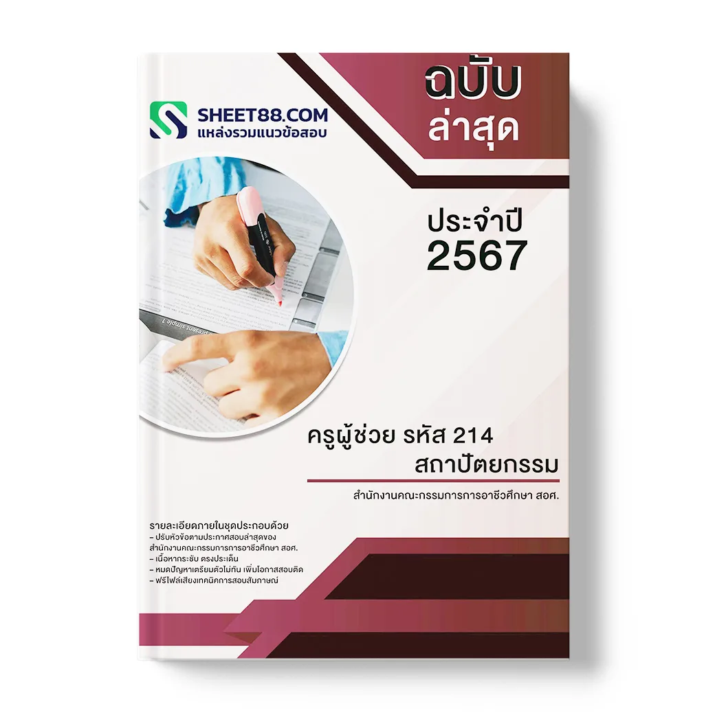 แนวข้อสอบครูผู้ช่วย รหัส 214 สถาปัตยกรรม สำนักงานคณะกรรมการการอาชีวศึกษา สอศ.