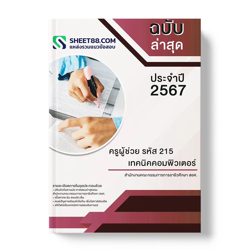 แนวข้อสอบ ครูผู้ช่วย รหัส 215 เทคนิคคอมพิวเตอร์ สำนักงานคณะกรรมการการอาชีวศึกษา สอศ.
