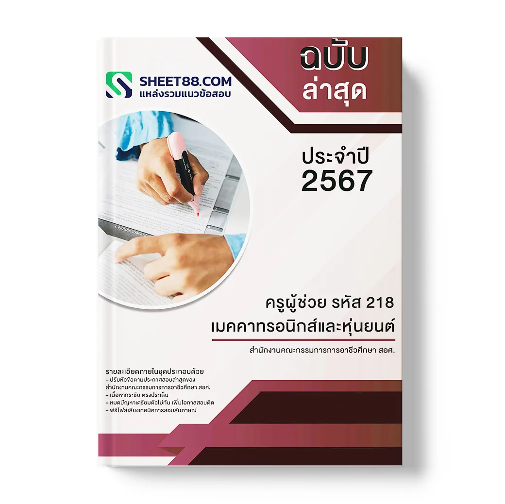 แนวข้อสอบ ครูผู้ช่วย รหัส 218 เมคคาทรอนิกส์และหุ่นยนต์ สำนักงานคณะกรรมการการอาชีวศึกษา สอศ.