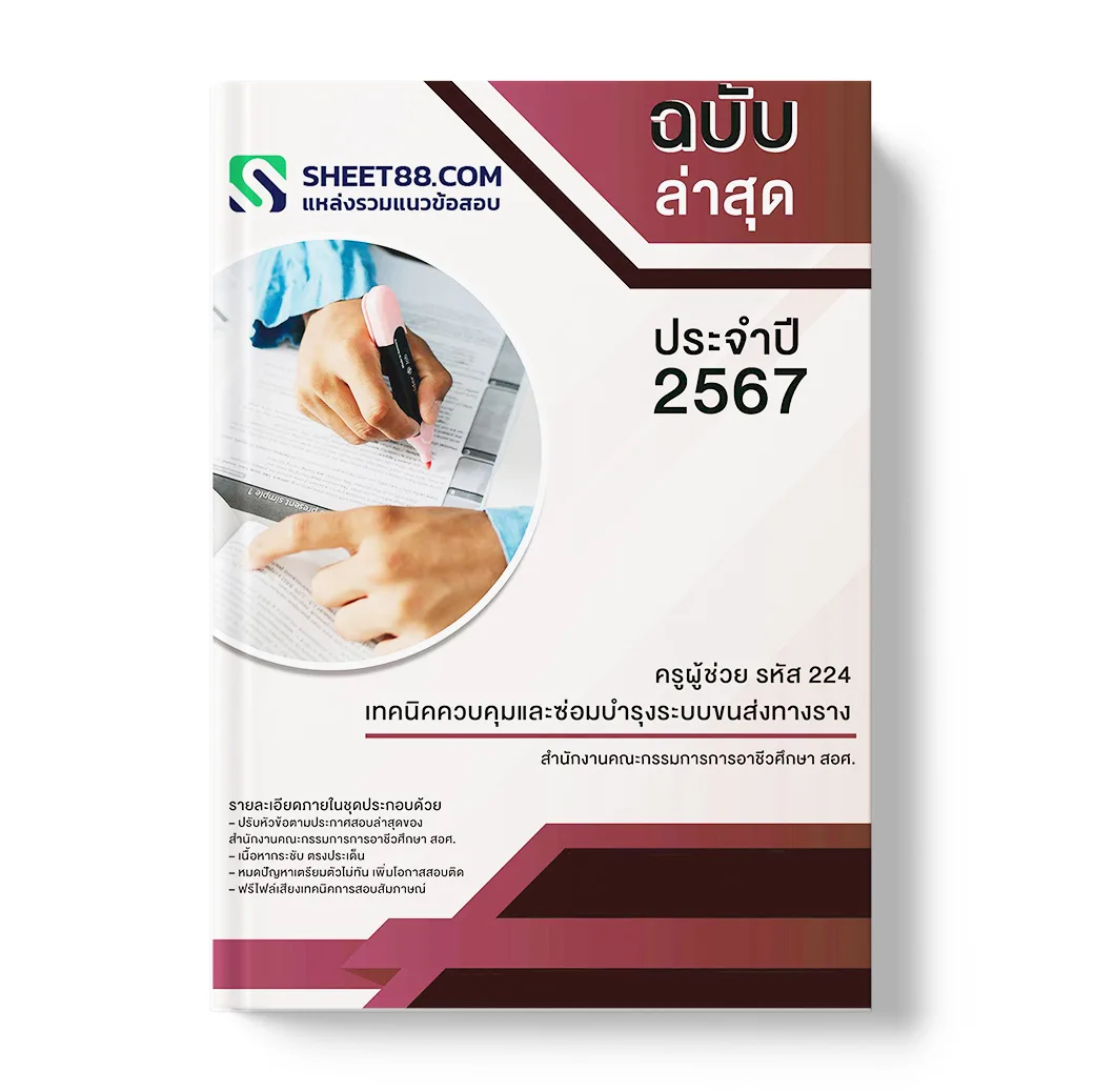 แนวข้อสอบ ครูผู้ช่วย รหัส 224 เทคนิคควบคุมและซ่อมบำรุงระบบขนส่งทางราง สำนักงานคณะกรรมการการอาชีวศึกษา สอศ.