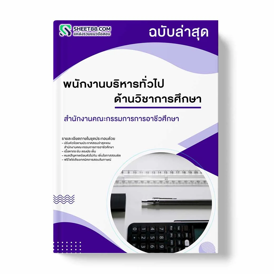 แนวข้อสอบ พนักงานบริหารทั่วไป ด้านวิชาการศึกษา สำนักงานคณะกรรมการการอาชีวศึกษา