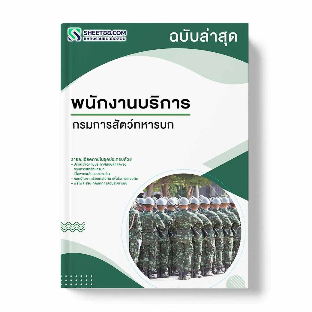 แนวข้อสอบ พนักงานบริการ กรมการสัตว์ทหารบก