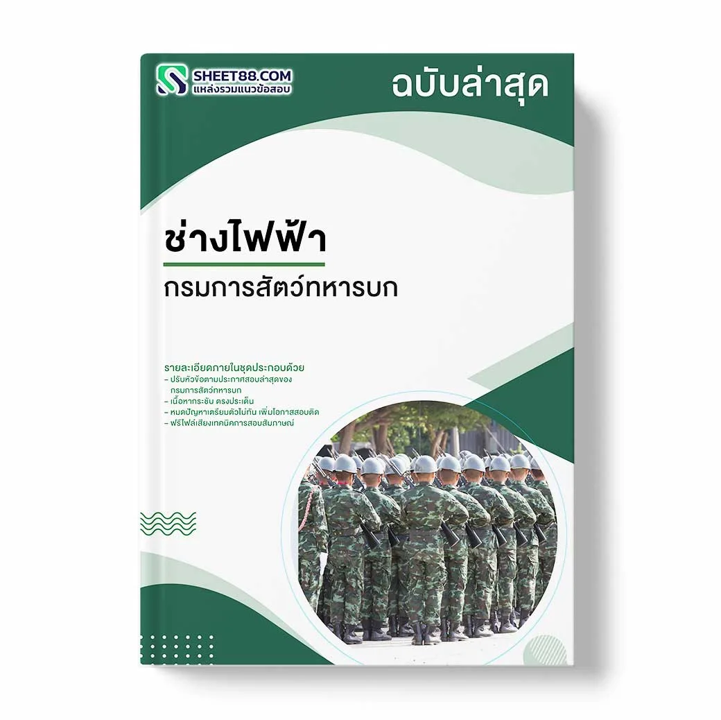 แนวข้อสอบ ช่างไฟฟ้า กรมการสัตว์ทหารบก