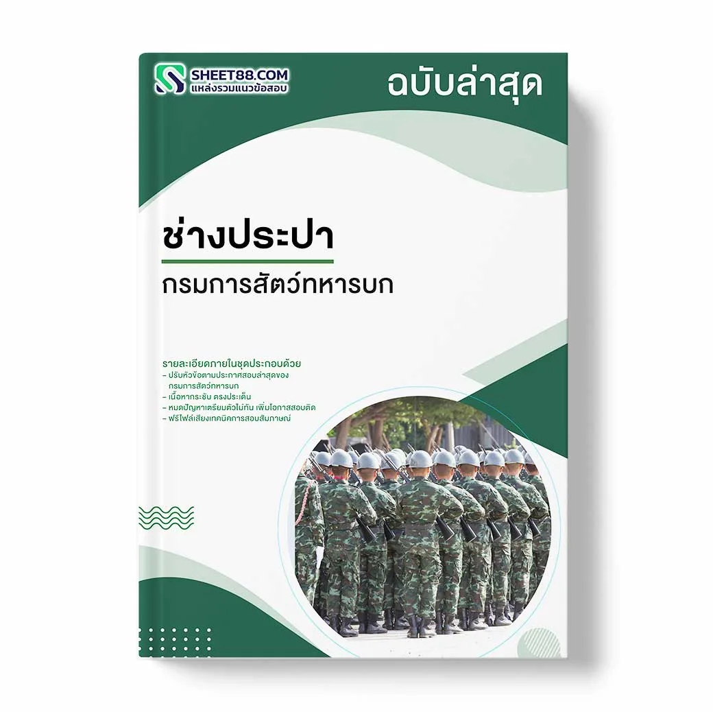 แนวข้อสอบ ช่างประปา กรมการสัตว์ทหารบก