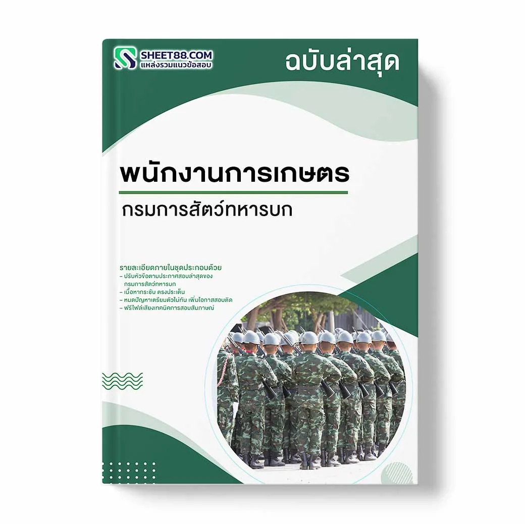 แนวข้อสอบ พนักงานการเกษตร กรมการสัตว์ทหารบก