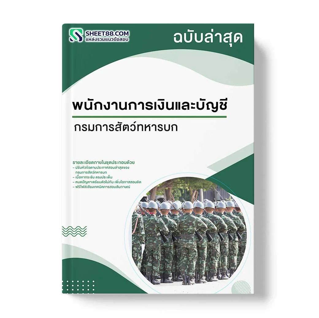 แนวข้อสอบ พนักงานการเงินและบัญชี กรมการสัตว์ทหารบก