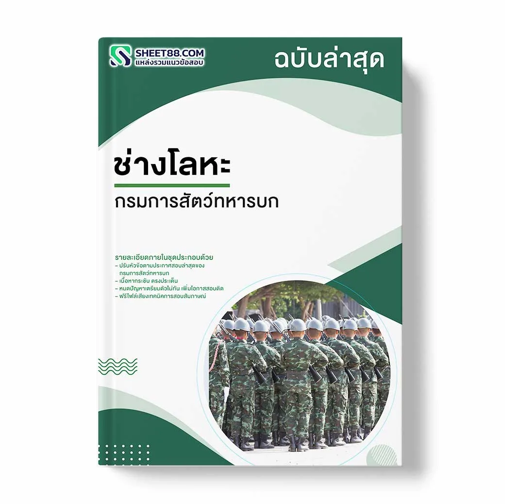 แนวข้อสอบ ช่างโลหะ กรมการสัตว์ทหารบก