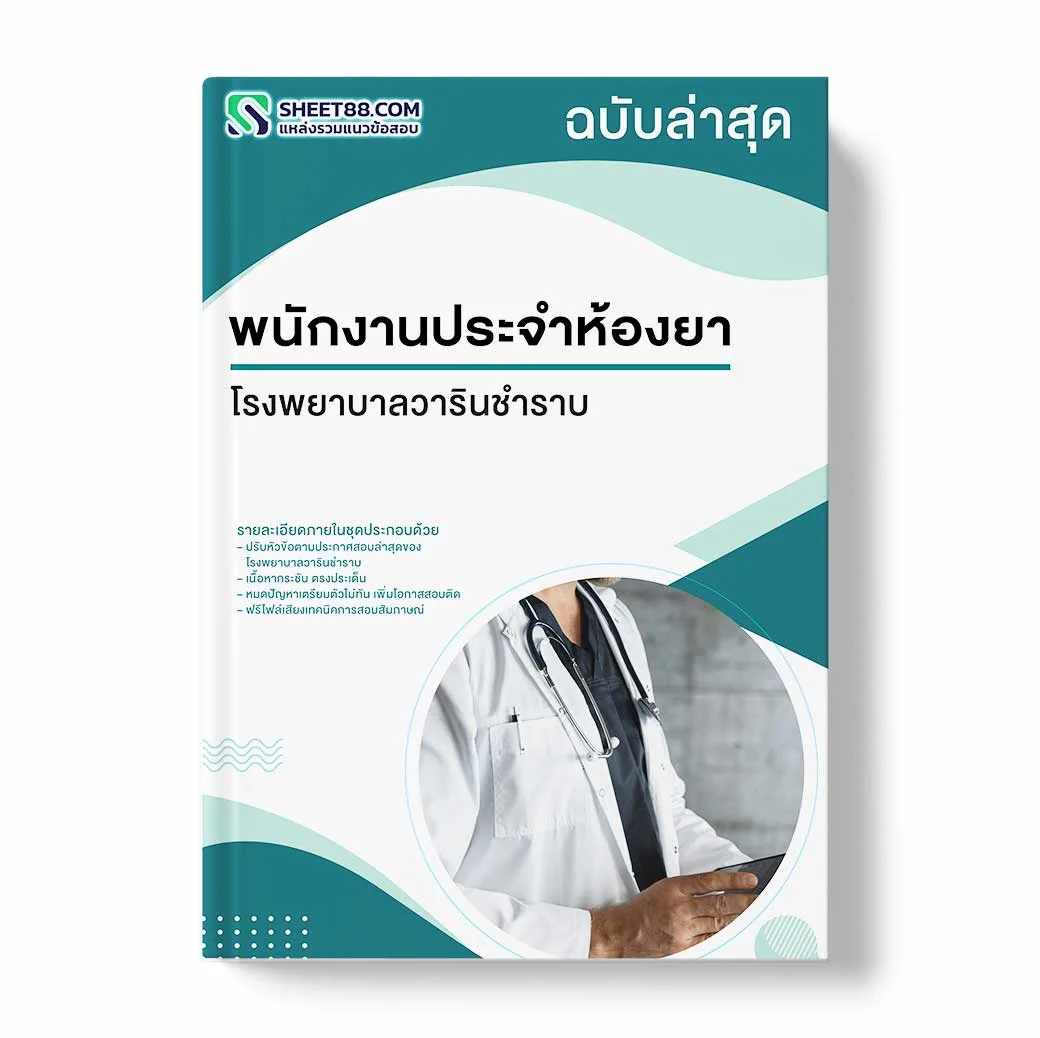 แนวข้อสอบ พนักงานประจำห้องยา โรงพยาบาลวารินชำราบ