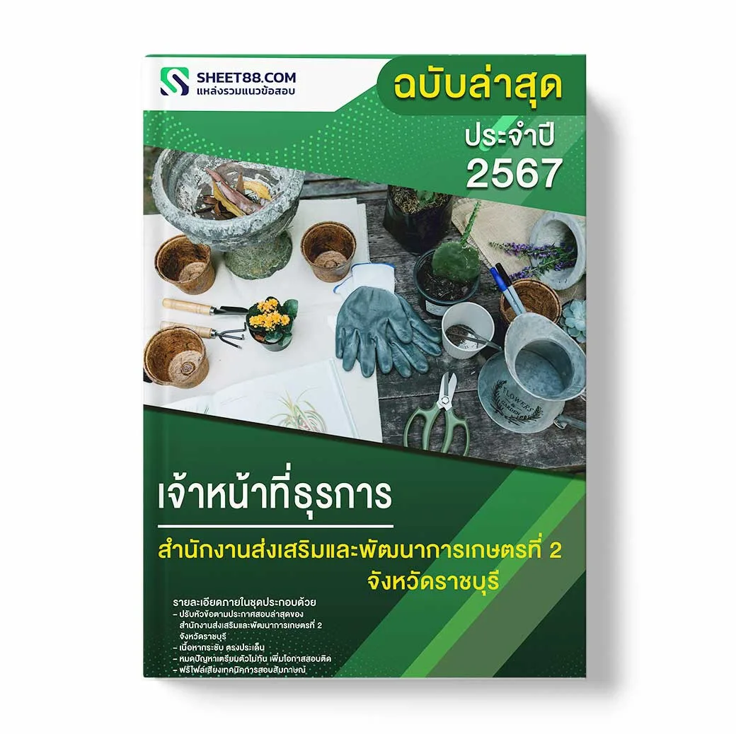 แนวข้อสอบ เจ้าหน้าที่ธุรการ สำนักงานส่งเสริมและพัฒนาการเกษตรที่ 2 จังหวัดราชบุ