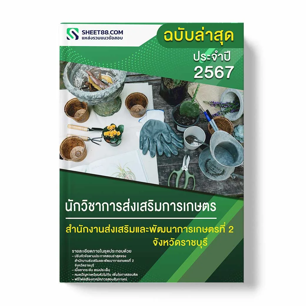 แนวข้อสอบ นักวิชาการส่งเสริมการเกษตร สำนักงานส่งเสริมและพัฒนาการเกษตรที่ 2 จังหวัดราชบุรี