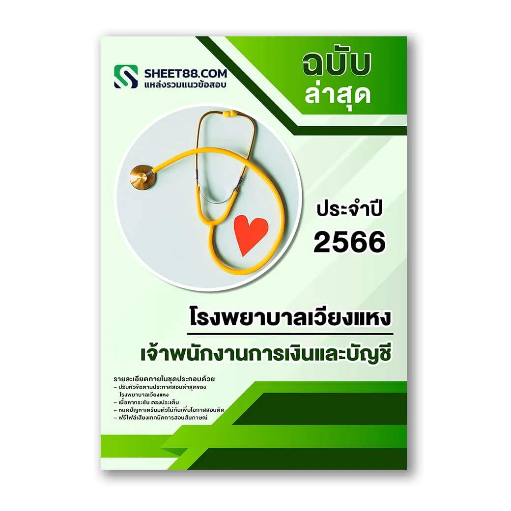 แนวข้อสอบ เจ้าพนักงานการเงินและบัญชี โรงพยาบาลเวียงแหง สสจ.เชียงใหม่