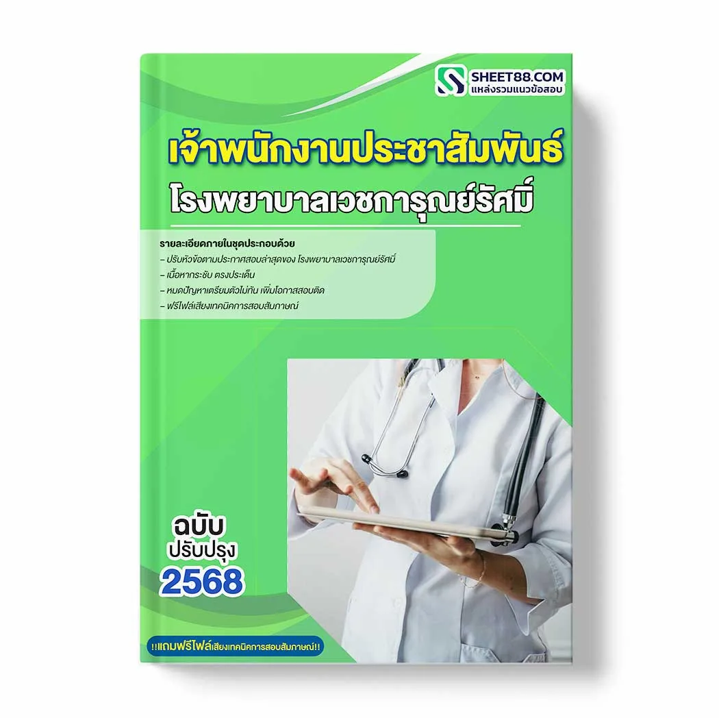 แนวข้อสอบ เจ้าพนักงานประชาสัมพันธ์ โรงพยาบาลเวชการุณย์รัศมิ์ พร้อมเฉลย ล่าสุด แนวข้อสอบราชการ ไฟล์ pdf ราคาถูก 380 บาท แถมฟรีไฟล์เสียงสอบสัมภาษณ์