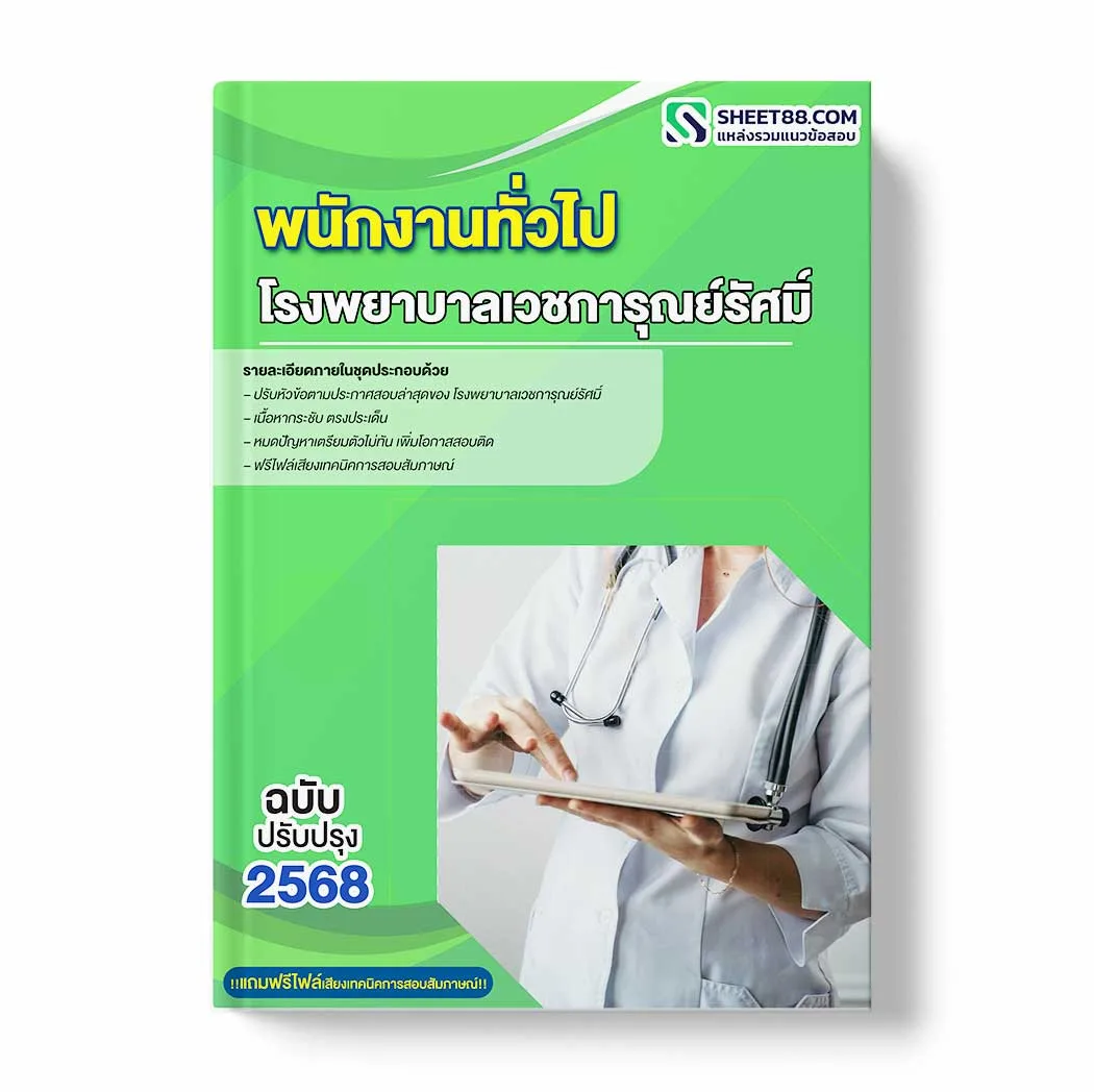 แนวข้อสอบ พนักงานทั่วไป โรงพยาบาลเวชการุณย์รัศมิ์ พร้อมเฉลย ล่าสุด แนวข้อสอบราชการ ไฟล์ pdf ราคาถูก 380 บาท แถมฟรีไฟล์เสียงสอบสัมภาษณ์
