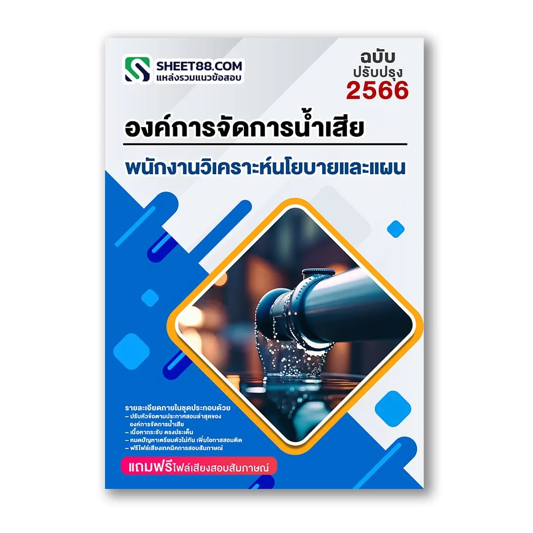 แนวข้อสอบ พนักงานวิเคราะห์นโยบายและแผน ระดับ3 องค์การจัดการน้ำเสีย