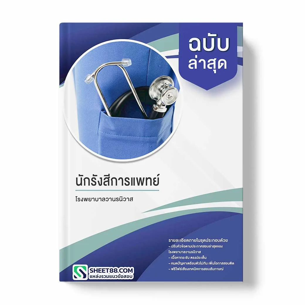 แนวข้อสอบ นักรังสีการแพทย์ โรงพยาบาลวานรนิวาส