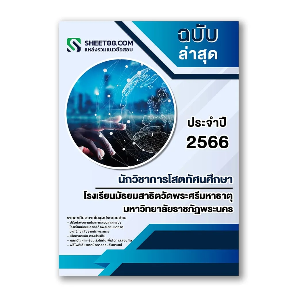 แนวข้อสอบ นักวิชาการโสตทัศนศึกษา โรงเรียนมัธยมสาธิตฯ ม.ราชภัฏพระนคร