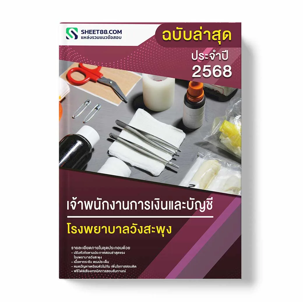 แนวข้อสอบ เจ้าพนักงานการเงินและบัญชี โรงพยาบาลวังสะพุง