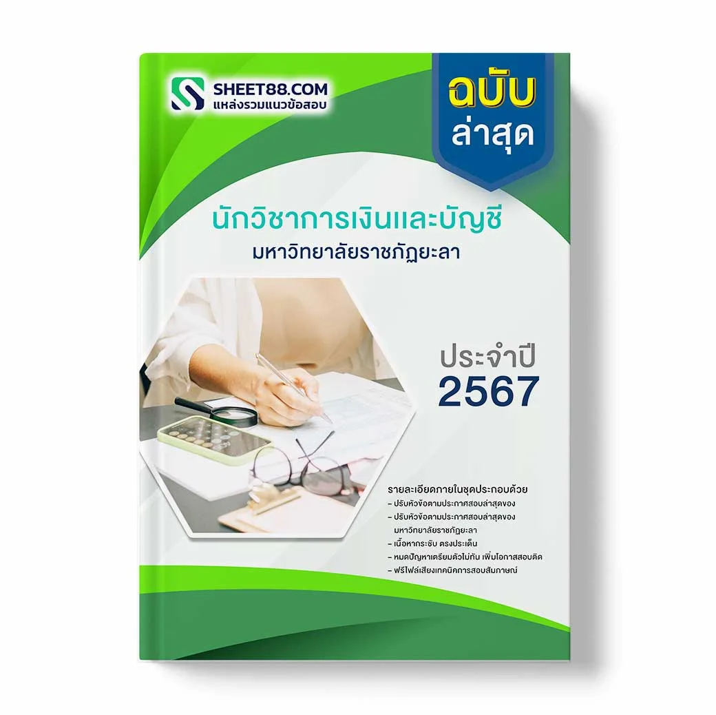 แนวข้อสอบ นักวิชาการเงินและบัญชีปฏิบัติการ มหาวิทยาลัยราชภัฏยะลา