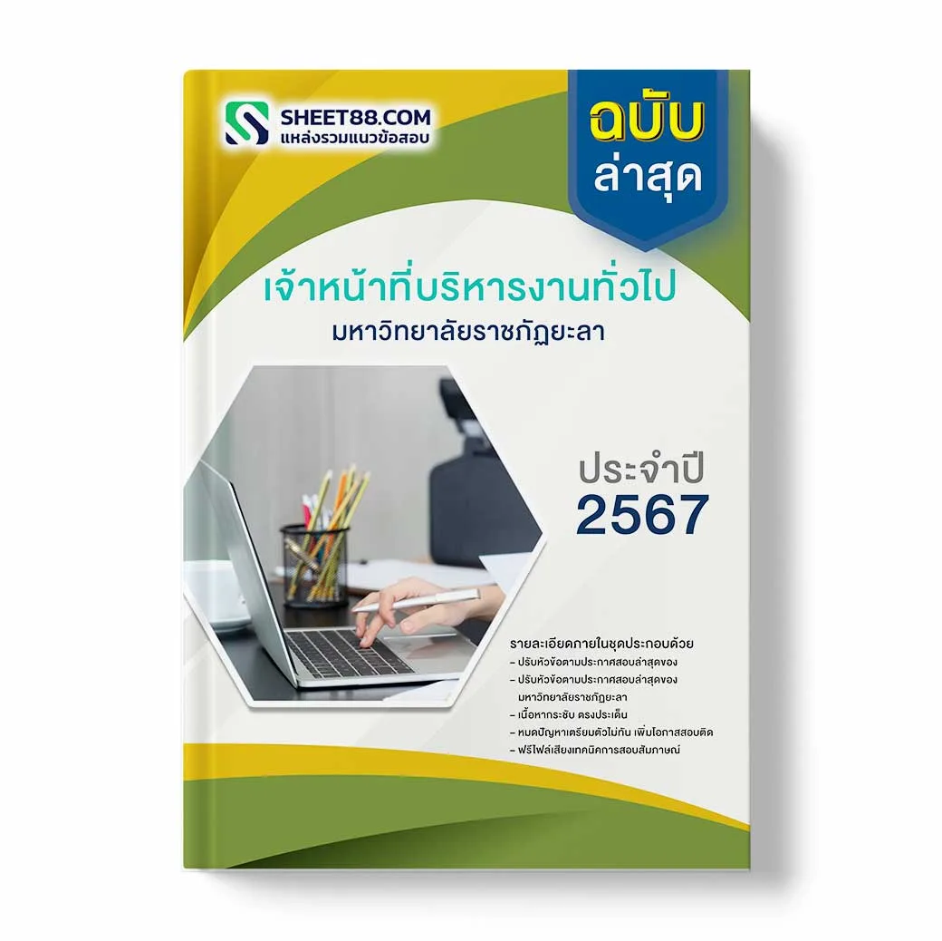 แนวข้อสอบ เจ้าหน้าที่บริหารงานทั่วไป มหาวิทยาลัยราชภัฏยะลา