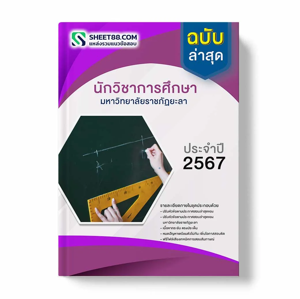 แนวข้อสอบ นักวิชาการศึกษา มหาวิทยาลัยราชภัฏยะลา