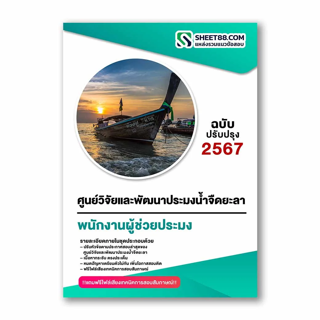 แนวข้อสอบ พนักงานผู้ช่วยประมง ศูนย์วิจัยและพัฒนาประมงน้ำจืดยะลา