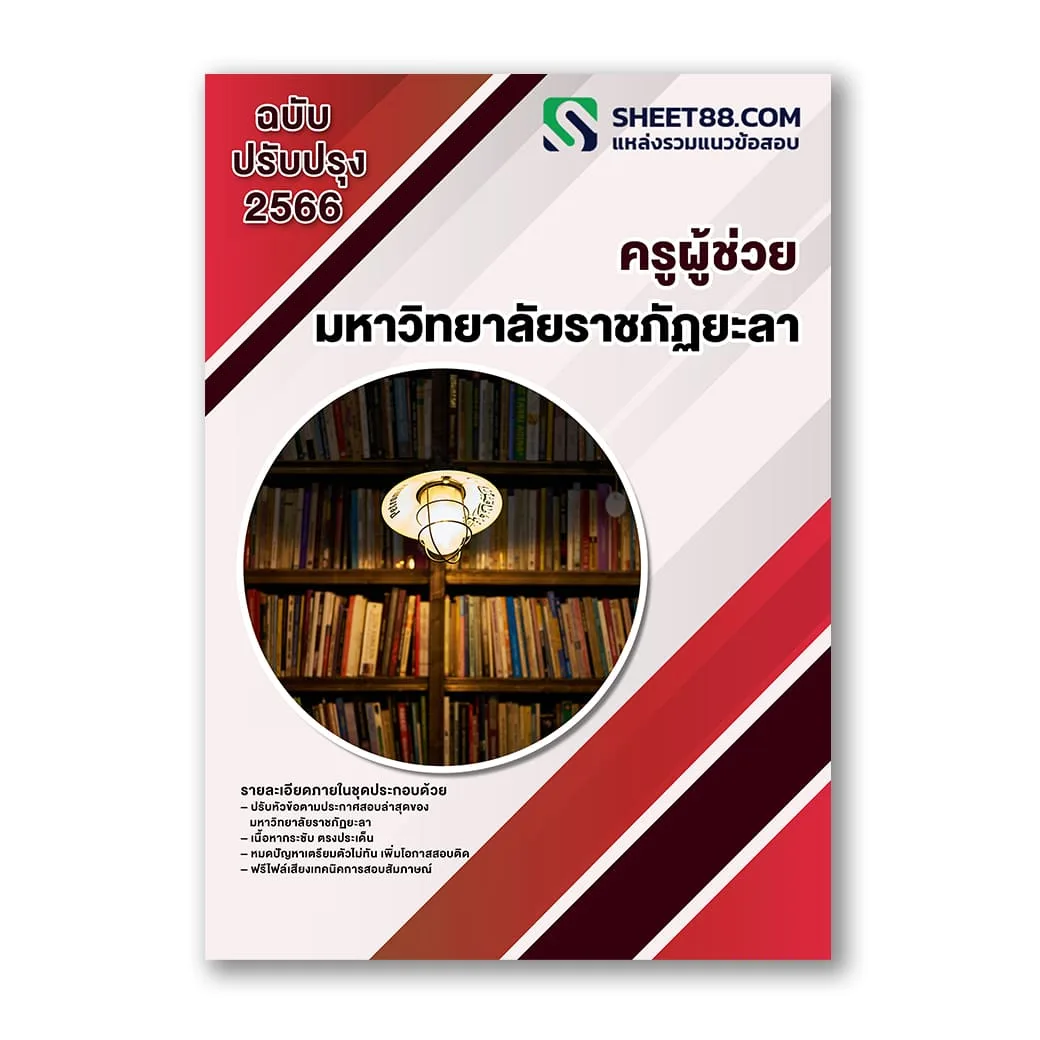 แนวข้อสอบ ครูผู้ช่วย มหาวิทยาลัยราชภัฏยะลา