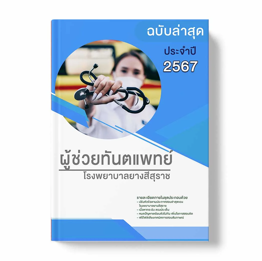 แนวข้อสอบ ผู้ช่วยทันตแพทย์ โรงพยาบาลยางสีสุราช พร้อมเฉลย ล่าสุด แนวข้อสอบราชการ ไฟล์ pdf ราคาถูก 380 บาท แถมฟรีไฟล์เสียงสอบสัมภาษณ์