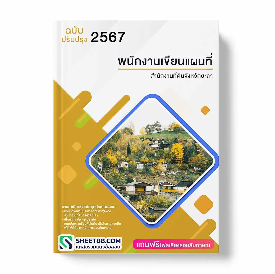 แนวข้อสอบ พนักงานเขียนแผนที่ สำนักงานที่ดินจังหวัดยะลา